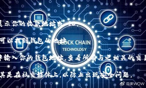 钱包的 ID 通常是指数字钱包或加密货币钱包的地址或标识符。具体来说，不同类型的钱包可能有不同的 ID 表现形式。以下是一些常见的例子：

1. **比特币钱包**：比特币钱包的地址（ID）通常是由一串字母和数字组成的，例如：“1A1zP1eP5QGefi2DMPTfTL5SLmv7DivfNa”。这个地址是接收比特币的唯一标识。

2. **以太坊钱包**：以太坊钱包的地址以“0x”开头，后面跟着40个十六进制字符，比如：“0x32Be343B94f860124dC4fEe278FDCBD38c102D88”。

3. **区块链钱包**：各种区块链钱包（例如，ERC-20、BEP-20等）通常也有其特定的地址格式。

如果你想找到钱包的 ID，通常可以在以下地方找到：

- **钱包应用程序**：大多数数字货币钱包应用在界面上会展示你的收款地址或 ID。

- **钱包的设置**：在虚拟钱包的账户设置或信息部分，通常可以找到钱包的地址。

- **区块链浏览器**：你也可以通过在相关的区块链浏览器中输入你的钱包地址，查看所有与之相关的交易记录。

注意：请务必保持你的钱包 ID（地址）私密，不要随意分享，尤其是在社交媒体上，以防止出现安全问题。