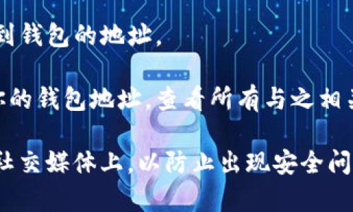 钱包的 ID 通常是指数字钱包或加密货币钱包的地址或标识符。具体来说，不同类型的钱包可能有不同的 ID 表现形式。以下是一些常见的例子：

1. **比特币钱包**：比特币钱包的地址（ID）通常是由一串字母和数字组成的，例如：“1A1zP1eP5QGefi2DMPTfTL5SLmv7DivfNa”。这个地址是接收比特币的唯一标识。

2. **以太坊钱包**：以太坊钱包的地址以“0x”开头，后面跟着40个十六进制字符，比如：“0x32Be343B94f860124dC4fEe278FDCBD38c102D88”。

3. **区块链钱包**：各种区块链钱包（例如，ERC-20、BEP-20等）通常也有其特定的地址格式。

如果你想找到钱包的 ID，通常可以在以下地方找到：

- **钱包应用程序**：大多数数字货币钱包应用在界面上会展示你的收款地址或 ID。

- **钱包的设置**：在虚拟钱包的账户设置或信息部分，通常可以找到钱包的地址。

- **区块链浏览器**：你也可以通过在相关的区块链浏览器中输入你的钱包地址，查看所有与之相关的交易记录。

注意：请务必保持你的钱包 ID（地址）私密，不要随意分享，尤其是在社交媒体上，以防止出现安全问题。