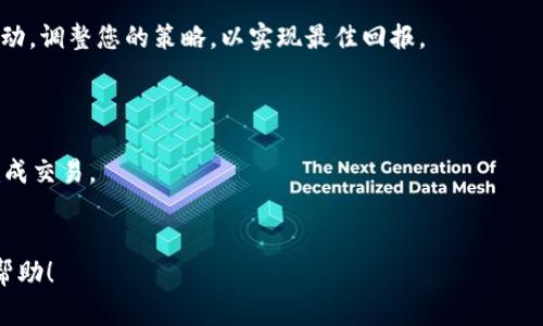 将Tokenim转到交易所的过程通常涉及几个步骤。以下是一个详细的指南，帮助您顺利完成这一过程：

第一步：设置您的数字钱包
在将Tokenim转移到交易所之前，确保您拥有一个安全的数字钱包。常见的钱包类型包括硬件钱包（如Ledger或Trezor）和软件钱包（如MetaMask或Trust Wallet）。如果您还没有钱包，可以从官方网站下载并设置一个。

第二步：了解目标交易所
在选择交易所之前，您需要确保该平台支持Tokenim的交易。常见的交易所有Binance、Coinbase Pro、KuCoin等。前往交易所的网站，查看他们的支持代币列表，并确保您的Tokenim可以被存入和交易。

第三步：创建交易所账户
如果您还没有该交易所的账户，请注册一个。通常，您需要提供电子邮件地址、设置密码，并进行身份验证（KYC）。确保使用强密码来保护您的账户。

第四步：获取Tokenim的接收地址
登录到您选择的交易所，找到Tokenim的充值或存款页面。这里会显示一个接收地址——这是您将Tokenim转移到交易所的目的地址。务必复制该地址，确认其正确性。

第五步：将Tokenim从钱包转移到交易所
打开您数字钱包，找到您的Tokenim余额，并选择发送或转账选项。在发送地址栏粘贴您先前复制的交易所接收地址。接下来，输入您希望转移的金额，并确认所有信息无误。请注意，网络费用可能会根据当前的区块链拥堵情况有所不同。

第六步：确认转账
在提交转账后，您可能需要进行一些额外的确认步骤，例如输入交易密码或使用双重身份验证。确保所有过程顺利进行后，待系统处理您的交易。转账通常会在几分钟内完成，但在网络繁忙时可能需要更长时间。

第七步：监控您的交易状态
可以在区块链浏览器上输入您的交易哈希，实时跟踪交易状态。确保您的Tokenim成功到达交易所账户后，您就可以在该平台上进行交易或兑换您的Tokenim。

第八步：开始交易
一旦Tokenim成功存入账户，您可以选择直接交易，或根据市场情况做进一步决策。注意市场波动，调整您的策略，以实现最佳回报。

提醒事项
1. **确认地址的正确性**：在转账之前，一定要仔细检查接收地址。这是避免资金损失的关键。
2. **注意交易费用**：不同平台和网络条件下的手续费可能不一样，务必预留足够的费用以完成交易。
3. **保持安全**：使用强密码，并启用双重身份验证，以确保您的账户安全。

通过上述步骤，您应该能够顺利将Tokenim转移到交易所并开始交易。希望这些信息对您有所帮助！