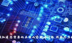 抱歉，让我知道您需要的具体内容或者