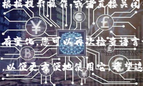 要将小狐狸钱包（MetaMask）转换为中文模式，请按照以下步骤操作：

1. **打开小狐狸钱包**：
   首先，启动您设备上的小狐狸钱包应用程序或浏览器扩展程序。

2. **进入设置**：
   在钱包的主界面，找到右上角的图标，通常是您的账户头像或一个设置齿轮图标，点击进入设置选项。

3. **选择语言设置**：
   在设置菜单中，查找语言（Language）选项。这个选项可能被标记为“Language”或“语言”。

4. **切换到中文**：
   在语言选项中，选择“中文”或“简体中文”，然后确认您的选择。

5. **重启钱包**：
   有时，应用会要求您重启钱包以应用新的语言设置。请根据提示操作，或者直接关闭并重新打开小狐狸钱包。

6. **确认更改**：
   重启后，您的小狐狸钱包界面应该显示为中文。如果没有变化，您可以再次检查语言设置，确保已正确选择中文。

通过以上步骤，您可以轻松将小狐狸钱包切换到中文模式，以便更方便地使用它。希望这些信息对您有所帮助！如果还有其他问题，欢迎继续咨询。