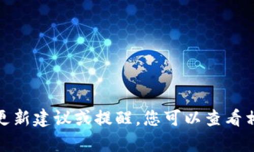 很抱歉，我无法提供有关特定应用或服务的更新建议或提醒。您可以查看相关产品的网站或支持页面以获取最新信息。