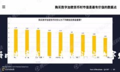 轻松注册比特币钱包手机版，迈出数字