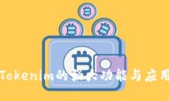 探索Tokenim的强大功能与应用潜力