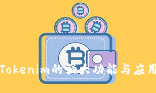 探索Tokenim的强大功能与应用潜力