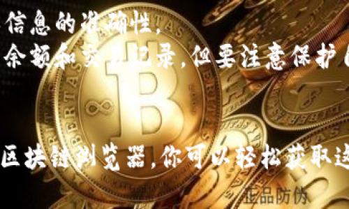 要查找钱包地址中某种加密货币的数量，可以按照以下步骤进行：

### 1. 确定钱包类型
不同类型的钱包（如比特币钱包、以太坊钱包等）可能需要不同的查询工具和网站。首先，确定你要查询哪个币种的钱包地址。

### 2. 使用区块链浏览器
大多数主流加密货币都有专门的区块链浏览器，你可以使用这些工具来查询钱包地址的余额。

- **比特币**: 使用 [Blockchain.com](https://www.blockchain.com/explorer) 或 [BlockChair](https://blockchair.com/bitcoin)。
- **以太坊**: 使用 [Etherscan](https://etherscan.io/)。
- **莱特币**: 使用 [Blockcypher](https://live.blockcypher.com/ltc/)。

### 3. 输入钱包地址
在所选的区块链浏览器中，你会看到一个搜索框。在那里输入你想查询的钱包地址，确保输入无误。

### 4. 查看余额
点击搜索后，页面会显示该地址的详细信息，包括余额、交易记录等。余额通常以该币种的形式显示，如BTC、ETH等。

### 5. 检查其他信息
除了余额，查看交易历史能帮助你了解到最近的交易活动，有助于更好地管理你的资产。

### 小提示
- 确保你使用的区块链浏览器是官方或信誉良好的，以确保信息的准确性。
- 由于区块链的开放性，任何人都可以查看任何钱包地址的余额和交易记录，但要注意保护自己的隐私。

### 总结
查询钱包地址的币数量是一个简单的过程，通过使用适当的区块链浏览器，你可以轻松获取这些信息。务必保持对自己地址和私钥的安全，以防信息泄露。