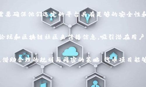 在Tokenim等平台上，用户可以创建和发行自己的代币，但这通常需要遵循一些具体的规则和流程。以下是关于在Tokenim上发币的一些重要信息：

创建代币的基本步骤
在Tokenim等平台上，创建代币的第一步通常是注册一个账户。完成注册后，用户需要进入代币创建的页面，填写相关信息，这可能包括代币名称、符号、总供应量以及其他相关的参数。

合规性与法律问题
在很多国家和地区，发行代币可能需要遵循特定的法律法规。有些代币可能被视为证券，这意味着发行者需要进行注册或遵循某些合规程序。因此，建议用户在发币之前咨询法律专家，以确保其代币的创建符合当地的法律要求。

经济模型和用途
一个成功的代币通常都会有明确的经济模型和使用场景。发布者需要思考他们的代币将如何被使用，是否有实际的需求。例如，有些代币可以用于支付、权益投票、或是作为访问某项服务的凭证。明确的用途能够吸引用户和投资者的关注。

技术实施与安全性
在技术层面，Tokenim通常允许用户选择不同的区块链平台来发行他们的代币。例如，以太坊、波场等都是很常见的选择。用户需要确保他们选定的平台具有足够的安全性和可靠性，这样可以保护用户的投资安全。此外，进行充分的测试也是至关重要的一步，以确保代币在实际操作中不会出现问题。

市场推广与社区构建
发行代币后，单靠技术并不足以使其成功，市场推广和社区构建同样重要。发布者应制定有效的市场推广策略，利用社交媒体、论坛和区块链社区来传播信息，吸引潜在用户参与。此外，积极与用户互动、给予投资者信心，也可以帮助代币项目快速成长。

总结
在Tokenim上发行代币并非一件随意的事情，尽管平台提供了一些便利，但是发币者仍需面临一系列的合规、技术和市场挑战。借助合理的规划与周密的策略，代币项目能够在竞争激烈的市场中脱颖而出，实现预期的目标。

希望以上信息能够帮助你更好地理解如何在Tokenim上发行代币的相关问题。