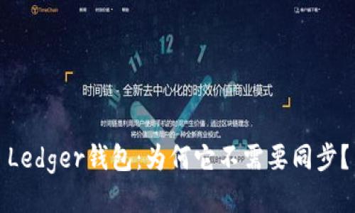 Ledger钱包:为何它不需要同步?