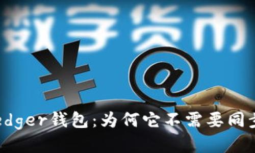 Ledger钱包:为何它不需要同步?