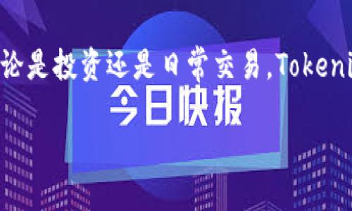 baozi如何在Tokenim钱包中轻松管理波场USDT/baozi
Tokenim钱包, 波场USDT, 加密货币管理/guanjianci

引言：加密世界的便捷助手
每当黎明的曙光透过晨雾，照亮忙碌的城市时，人们总在讨论一个话题：加密货币。作为一种新兴的数字资产管理方式，Tokenim钱包因其强大的功能而被越来越多的人所青睐。特别是在波场网络中，USDT（泰达币）作为一种稳定的数字货币，让交易更为顺畅，为用户提供了无限可能性。

Tokenim钱包简介
Tokenim钱包，一如那把守云端的高峰，致力于为用户提供安全、便捷的加密货币交易体验。它支持多种数字资产的存储与管理，尤其是波场网络上的USDT。这个钱包不仅是数字资产的容器，更是你的财富导航仪，让每一次交易都如同顺手拈来一般轻松。

波场USDT：稳如泰山的数字货币
在波光粼粼的区块链海洋中，波场USDT犹如一座灯塔，为投资者提供了航行的方向。其背后是对美元的1:1锚定，让每一个用户都能在波动的市场中找到一份安全感。无论是进行跨境支付，还是简单的资产转移，USDT的流畅性和稳定性无疑是最佳选择。

如何在Tokenim钱包中管理USDT
在Tokenim钱包中管理波场USDT，宛如在一片丰饶的园地中精心照料每一株植物。当你下载并注册Tokenim钱包后，便可步入这一崭新的数字世界。下面将为你详细介绍如何高效管理你的USDT资产。

h4步骤一：下载与注册/h4
首先，你需要在应用商店中下载Tokenim钱包的应用，再按照提示完成简单的注册流程。在晨光洒在手机屏幕上的那一刻，你便开始了数字货币的旅程。

h4步骤二：充值USDT/h4
拥有Tokenim钱包后，你可以通过多种途径充值USDT。比如，通过法币购买、从其他钱包转账，或是在交易所提现至你的Tokenim钱包。这一过程中，确保每一次操作都如同细心编织的网，准确无误，避免任何损失。

h4步骤三：交易与管理/h4
成功将USDT充值至钱包后，便可尽情享受交易的乐趣。在Tokenim钱包中，你可以轻松实现USDT的发送与接收。无论是兑换其他加密资产，还是进行日常支付，Tokenim钱包都提供了清晰简洁的操作界面，让你能够在纷繁的交易中找到属于自己的位置。

h4步骤四：安全防护/h4
在加密世界中，安全无疑是最重要的。在Tokenim钱包里，你可以设置强大的密码保护、启用双重验证等额外的安全措施。想象一下，像一座厚重的城堡，将你的资产严严实实地守护在里面，确保没有任何风吹草动能够干扰你的旅程。

Tokenim钱包的特点与优势
深挖Tokenim钱包的灵魂，我们会发现，它不仅仅是一个普通的钱包。它如同一位经验丰富的向导，带你穿越加密资产的丛林，体验数字交易的每一个细节。

h4用户友好的界面/h4
Tokenim钱包拥有直观友好的界面，如同晨雾散去后的艳阳，清晰明亮。即使是加密货币新手，也能在这里找到导航，轻松搞定各种操作。

h4多种资产支持/h4
除了波场USDT，Tokenim钱包还支持多种数字资产让用户可以在同一个平台上管理不同的投资。仿佛是一座多元化的金融商城，每一位用户都可以在这里找到合适的投资产品。

h4快速交易/h4
在Tokenim钱包中，交易的速度快如闪电，无需等待漫长的确认时间。每一次交易都被记录在区块链上，就如同在不动声色中完成了心灵的交汇和财富的流动。

与社区的互动
Tokenim钱包不仅仅是你个人的财务工具，它更是一个充满活力的社区。在这里，你可以参与到各种讨论、活动中，结识志同道合的伙伴。想象一下，在一个热情洋溢的聚会中，与来自不同国家的人分享各自的加密故事，交流经验，学习新知。

总结
在这个新技术日新月异的时代，Tokenim钱包以其卓越的功能和贴心的服务，助力每位用户在波场USDT的海洋中乘风破浪。无论是投资还是日常交易，Tokenim钱包都如同你的坚实后盾，照亮前行的路。让我们一起把握这一波澜壮阔的数字货币未来，收获属于自己的财富与希望！

正文结束