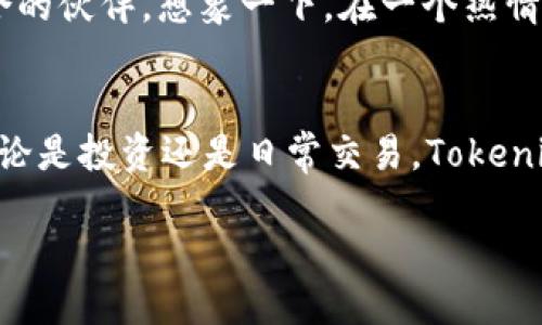 baozi如何在Tokenim钱包中轻松管理波场USDT/baozi
Tokenim钱包, 波场USDT, 加密货币管理/guanjianci

引言：加密世界的便捷助手
每当黎明的曙光透过晨雾，照亮忙碌的城市时，人们总在讨论一个话题：加密货币。作为一种新兴的数字资产管理方式，Tokenim钱包因其强大的功能而被越来越多的人所青睐。特别是在波场网络中，USDT（泰达币）作为一种稳定的数字货币，让交易更为顺畅，为用户提供了无限可能性。

Tokenim钱包简介
Tokenim钱包，一如那把守云端的高峰，致力于为用户提供安全、便捷的加密货币交易体验。它支持多种数字资产的存储与管理，尤其是波场网络上的USDT。这个钱包不仅是数字资产的容器，更是你的财富导航仪，让每一次交易都如同顺手拈来一般轻松。

波场USDT：稳如泰山的数字货币
在波光粼粼的区块链海洋中，波场USDT犹如一座灯塔，为投资者提供了航行的方向。其背后是对美元的1:1锚定，让每一个用户都能在波动的市场中找到一份安全感。无论是进行跨境支付，还是简单的资产转移，USDT的流畅性和稳定性无疑是最佳选择。

如何在Tokenim钱包中管理USDT
在Tokenim钱包中管理波场USDT，宛如在一片丰饶的园地中精心照料每一株植物。当你下载并注册Tokenim钱包后，便可步入这一崭新的数字世界。下面将为你详细介绍如何高效管理你的USDT资产。

h4步骤一：下载与注册/h4
首先，你需要在应用商店中下载Tokenim钱包的应用，再按照提示完成简单的注册流程。在晨光洒在手机屏幕上的那一刻，你便开始了数字货币的旅程。

h4步骤二：充值USDT/h4
拥有Tokenim钱包后，你可以通过多种途径充值USDT。比如，通过法币购买、从其他钱包转账，或是在交易所提现至你的Tokenim钱包。这一过程中，确保每一次操作都如同细心编织的网，准确无误，避免任何损失。

h4步骤三：交易与管理/h4
成功将USDT充值至钱包后，便可尽情享受交易的乐趣。在Tokenim钱包中，你可以轻松实现USDT的发送与接收。无论是兑换其他加密资产，还是进行日常支付，Tokenim钱包都提供了清晰简洁的操作界面，让你能够在纷繁的交易中找到属于自己的位置。

h4步骤四：安全防护/h4
在加密世界中，安全无疑是最重要的。在Tokenim钱包里，你可以设置强大的密码保护、启用双重验证等额外的安全措施。想象一下，像一座厚重的城堡，将你的资产严严实实地守护在里面，确保没有任何风吹草动能够干扰你的旅程。

Tokenim钱包的特点与优势
深挖Tokenim钱包的灵魂，我们会发现，它不仅仅是一个普通的钱包。它如同一位经验丰富的向导，带你穿越加密资产的丛林，体验数字交易的每一个细节。

h4用户友好的界面/h4
Tokenim钱包拥有直观友好的界面，如同晨雾散去后的艳阳，清晰明亮。即使是加密货币新手，也能在这里找到导航，轻松搞定各种操作。

h4多种资产支持/h4
除了波场USDT，Tokenim钱包还支持多种数字资产让用户可以在同一个平台上管理不同的投资。仿佛是一座多元化的金融商城，每一位用户都可以在这里找到合适的投资产品。

h4快速交易/h4
在Tokenim钱包中，交易的速度快如闪电，无需等待漫长的确认时间。每一次交易都被记录在区块链上，就如同在不动声色中完成了心灵的交汇和财富的流动。

与社区的互动
Tokenim钱包不仅仅是你个人的财务工具，它更是一个充满活力的社区。在这里，你可以参与到各种讨论、活动中，结识志同道合的伙伴。想象一下，在一个热情洋溢的聚会中，与来自不同国家的人分享各自的加密故事，交流经验，学习新知。

总结
在这个新技术日新月异的时代，Tokenim钱包以其卓越的功能和贴心的服务，助力每位用户在波场USDT的海洋中乘风破浪。无论是投资还是日常交易，Tokenim钱包都如同你的坚实后盾，照亮前行的路。让我们一起把握这一波澜壮阔的数字货币未来，收获属于自己的财富与希望！

正文结束