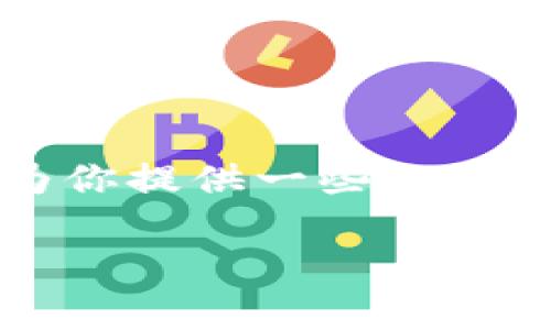 在缺少具体上下文的情况下,我将根据“钱包”和“挖矿”这两个关键词为你提供一些相关信息。如果你有其他特定的需求或想更深入地了解某个方面,请告诉我。
### 智慧钱包:开启你的挖矿之旅
