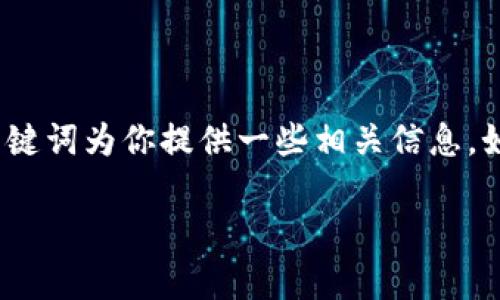 在缺少具体上下文的情况下,我将根据“钱包”和“挖矿”这两个关键词为你提供一些相关信息。如果你有其他特定的需求或想更深入地了解某个方面,请告诉我。
### 智慧钱包:开启你的挖矿之旅