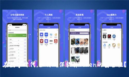 在数字时代,如何确保软件Token的安全性?