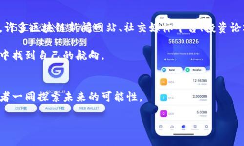 以太坊：轻松购买，开启你的区块链之旅！

以太坊, 购买, 区块链/guanjianci

在数字金融的洪流中，为什么选择以太坊？
互联网的潮起潮落，已经把我们推到了一个全新的时代。在这片新兴的数字金融大海中，以太坊如同璀璨的明珠，闪耀着无限可能。作为一种去中心化的智能合约平台，以太坊不仅仅是数字货币，它更是一个连接创意与技术的桥梁。想象一下，盘坐在安静的书桌前，手指轻触屏幕，便可以跨越时空的界限，购买这创新的虚拟资产，这一切都将从了解如何购买以太坊开始。

选择交易所，找到你的第一块以太坊
走进数字货币的世界，首先需要选择一个合适的交易所。这犹如走入一家五光十色的商场，各式各样的交易平台向你招手。在这其中，strong币安/strong、strong火币/strong和strongCoinbase/strong等知名平台如同巍峨的大山，凭借其稳定性与用户友好性，成为许多用户的首选。

在选择一个交易所时，有几个关键点需要注意。首先是安全性，确保选择的交易所有高水平的安全防护措施，比如双重验证和冷钱包存储。接下来是交易费用，不同交易所的手续费各有差异。一轮细致的比较后，你可能会找到最适合你的那一站。

账户注册与身份验证，开启你的购买之旅
选择好交易所后，注册账户就是下一个步骤。大多数平台都提供简单明了的注册流程，就像早晨阳光透过窗帘洒进屋内。填写基本信息，设置强密码，接着通过邮箱或短信激活账户。

为了符合全球合规要求，交易所通常会要求用户进行身份验证。这就像走进一家高档俱乐部，需要展示你的入场券。准备好身份证明文件，点击上传，你的身份将被验证，通过后，你便可以无阻地进入这个数字资产的世界。

资金入账，渴望的焦灼与期待
身份验证完成后，接下来的步骤是给账户充值。可以使用信用卡、借记卡，甚至一些交易所还支持银行转账。这一过程如同润物细无声，资金悄然流入你的账户，等待着你做出下一步的决定。

然而，不同的充值方式在到账时间上会有所不同，信用卡速度较快，而银行转账可能需要数日。这段时间或许让你感到焦灼，但请相信，这都是为了在未来的交易中能更加顺利。

购买以太坊，点燃你的投资激情
当账户中资金到账后，便是那令人期待的买入时刻。登陆交易所，找到以太坊的交易页面。屏幕上璀璨的数据曲线如同浩瀚星空，波动着，记录着无数投资者的热情与梦想。

选择你想购买的数量，输入价格，点击确认，仿佛在轻轻拨动命运的开关。此刻，你不仅仅是在进行一笔交易，更是在参与一种全新的生态，一条充满创造力的数字梦之路。

后续管理，守护你的以太坊财产
购买成功后，不要停下你的脚步，对以太坊的管理与了解才刚刚开始。你可以选择将以太坊存放在交易所，或将它转移到你的个人钱包中。后者在安全性上更胜一筹，好似为你的财富加了一道防火墙。

市面上有多种类型的钱包，软件钱包、硬件钱包各有所长。如果你只是偶尔交易，使用软件钱包便足够，而若你打算长期持有，那么投资一款硬件钱包就显得尤为重要。它就像一道坚固的城墙，将你的数字财富好好守护。

定期关注，保持对市场的敏锐度
在踏上这个数字经济的高铁后，定期关注市场动态显得尤为重要。时刻保持对最新科技、政策变化的敏感，如同登上高山俯瞰大地，随时准备调整自己的投资策略。许多区块链新闻网站、社交媒体平台、投资论坛都是获取信息的良好渠道。

定期阅读行业的分析报告、参与在线讨论，将为你提供更多的视角与思路。在这个瞬息万变的市场，知识就是力量，灵活应用这些信息将帮助你在跌宕起伏的行情中找到自己的航向。

结语：区块链新时代的探寻者
在这里，每一步都犹如一笔生动的画卷，每个选择都融入到这场历史长河中。通过以太坊的投资，你不仅开启了一扇通往数字经济的大门，更是在与全球无数投资者一同探索未来的可能性。

在这个区块链的新时代，勇于创新、追逐梦想才是每个探寻者应有的姿态。未来，依旧充满希望与挑战，让我们携手前行，拥抱这场属于每个人的数字革命吧！