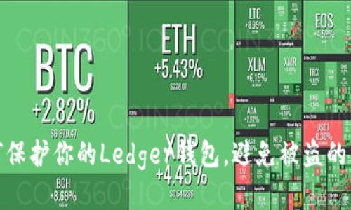 如何保护你的Ledger钱包,避免被盗的风险