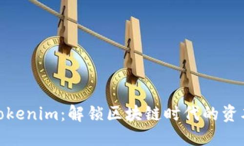 波场与Tokenim:解锁区块链时代的资本新机遇