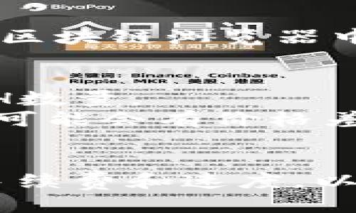 提现Tokenim中的ETH（以太坊）涉及几个步骤，下面为您详细介绍。

### 1. 登录Tokenim账户
首先，您需要访问Tokenim的官方网站并使用您的账号和密码登录。如果您尚未注册，请先完成注册并进行身份验证。

### 2. 确认您的ETH余额
登录后，查看您的账户余额，确认您的ETH余额是否足够用于提现。一般来说，您需要至少满足最低提现额度，并留有一定的手续费。

### 3. 导航到提现页面
在Tokenim账户的首页或账户设置中，找到“提现”或“提款”选项。这通常在“资金管理”或“钱包”部分中找到。

### 4. 填写提现信息
在提现页面，您需填写以下信息：
- **提现金额**：您希望提现的ETH数量。
- **提现地址**：输入目标钱包地址，这是您希望将ETH发送到的外部钱包地址。确保其准确无误，因为区块链交易是不可逆的。
  
### 5. 确认提款信息
确认您填写的信息，仔细检查提现金额和钱包地址。如果信息有误，您可能会导致资金损失。

### 6. 完成安全验证
根据Tokenim的安全措施，您可能需要进行身份验证，比如输入二次验证代码或者邮箱确认链接。这是为了确保资金安全，防止未经授权的交易。

### 7. 提交提现请求
点击提交或确认按钮，完成提现请求。系统会处理您的请求，通常会在一定时间内完成（这段时间取决于Tokenim的处理速度和区块链的确认时间）。

### 8. 查看提现状态
在提现成功后，您可以在Tokenim账户中查看提现记录，确认是否已成功处理。您还可以在区块链浏览器中查看交易状态，以确认Funds是否已到达您的目标钱包地址。

### 9. 注意事项
- **手续费**：请确保了解Tokenim对提现的手续费政策，这可能会影响您最终所得的ETH数量。
- **虚拟货币市场波动**：考虑到以太坊市场价格的波动，提现请求和实际到账时间之间可能会有价格差异。
- **安全性**：确保您的账户使用强密码，并开启双重认证，以保护您的资产安全。

通过上述步骤，您就可以在Tokenim平台上成功提现ETH。确保在提现前对比不同平台的手续费和速度，以选择最合适的提现方式。如果您在任何环节遇到问题，建议联系Tokenim的客服获得帮助。