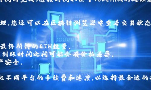 提现Tokenim中的ETH（以太坊）涉及几个步骤，下面为您详细介绍。

### 1. 登录Tokenim账户
首先，您需要访问Tokenim的官方网站并使用您的账号和密码登录。如果您尚未注册，请先完成注册并进行身份验证。

### 2. 确认您的ETH余额
登录后，查看您的账户余额，确认您的ETH余额是否足够用于提现。一般来说，您需要至少满足最低提现额度，并留有一定的手续费。

### 3. 导航到提现页面
在Tokenim账户的首页或账户设置中，找到“提现”或“提款”选项。这通常在“资金管理”或“钱包”部分中找到。

### 4. 填写提现信息
在提现页面，您需填写以下信息：
- **提现金额**：您希望提现的ETH数量。
- **提现地址**：输入目标钱包地址，这是您希望将ETH发送到的外部钱包地址。确保其准确无误，因为区块链交易是不可逆的。
  
### 5. 确认提款信息
确认您填写的信息，仔细检查提现金额和钱包地址。如果信息有误，您可能会导致资金损失。

### 6. 完成安全验证
根据Tokenim的安全措施，您可能需要进行身份验证，比如输入二次验证代码或者邮箱确认链接。这是为了确保资金安全，防止未经授权的交易。

### 7. 提交提现请求
点击提交或确认按钮，完成提现请求。系统会处理您的请求，通常会在一定时间内完成（这段时间取决于Tokenim的处理速度和区块链的确认时间）。

### 8. 查看提现状态
在提现成功后，您可以在Tokenim账户中查看提现记录，确认是否已成功处理。您还可以在区块链浏览器中查看交易状态，以确认Funds是否已到达您的目标钱包地址。

### 9. 注意事项
- **手续费**：请确保了解Tokenim对提现的手续费政策，这可能会影响您最终所得的ETH数量。
- **虚拟货币市场波动**：考虑到以太坊市场价格的波动，提现请求和实际到账时间之间可能会有价格差异。
- **安全性**：确保您的账户使用强密码，并开启双重认证，以保护您的资产安全。

通过上述步骤，您就可以在Tokenim平台上成功提现ETH。确保在提现前对比不同平台的手续费和速度，以选择最合适的提现方式。如果您在任何环节遇到问题，建议联系Tokenim的客服获得帮助。