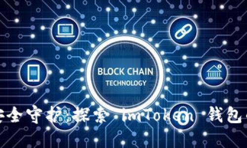 数字资产安全守护:探索 imToken 钱包的无限可能