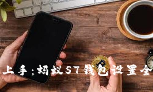轻松上手:蚂蚁S7钱包设置全攻略
