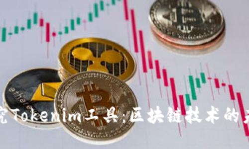 深度探究Tokenim工具:区块链技术的未来趋势