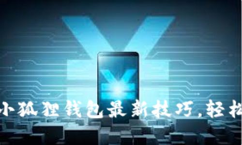 掌握CORE绑定小狐狸钱包最新技巧,轻松管理数字资产!