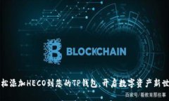 轻松添加HECO到您的TP钱包，开启数字资