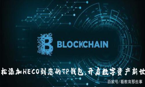 轻松添加HECO到您的TP钱包,开启数字资产新世界