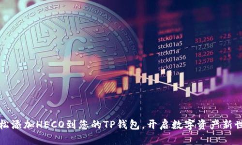 轻松添加HECO到您的TP钱包,开启数字资产新世界
