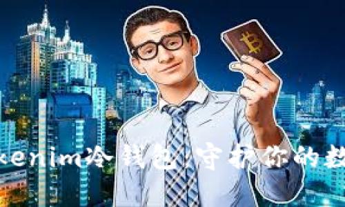 轻松创建Tokenim冷钱包:守护你的数字资产安全