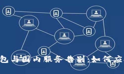 :Tokenim钱包与国内服务告别:如何应对这一变革?