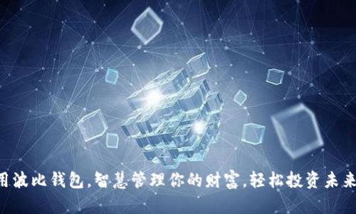 用波比钱包,智慧管理你的财富,轻松投资未来!