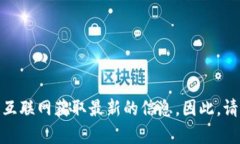 截至我的知识截止日期（2023年10月），