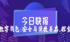 数字货币的数字钱包：安全与便捷并存