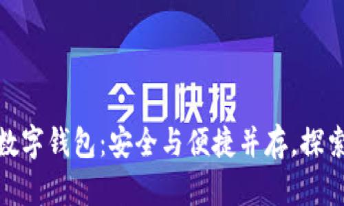 数字货币的数字钱包:安全与便捷并存,探索财富新天地
