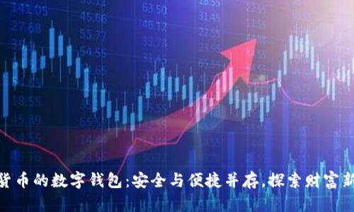 数字货币的数字钱包:安全与便捷并存,探索财富新天地