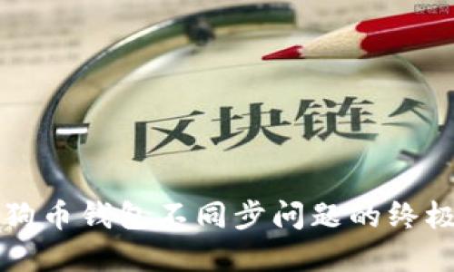 解决狗币钱包不同步问题的终极指南