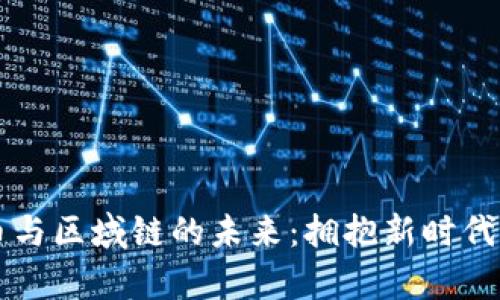 解密数字货币与区域链的未来:拥抱新时代的财富与技术