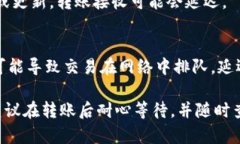 关于火币转账到Tokenim的到账时间，具