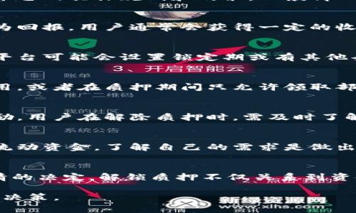 在Tokenim或其他加密货币平台上质押（Staking）后，是否可以取消质押通常取决于平台的具体规则和政策。一般情况下，大多数质押机制允许用户在一定的条件下取消质押，但可能会涉及以下几个方面：

质押的基本概念
质押是指将一定数量的加密货币锁定在区块链网络中，以支持网络的运营和安全。作为回报，用户通常会获得一定的收益或奖励。

取消质押的政策
每个平台对于取消质押的政策各不相同。一些平台允许用户随时取消质押，而另一些平台可能会设置锁定期或有其他条件。例如，某些代币在质押后的30天内不能取消，而另一些代币则可以立即解锁。

手续费和时间
在取消质押时，用户通常需要关注是否有手续费。某些平台可能会收取取消质押的费用，或者在质押期间只允许领取部分收益。此外，解锁过程可能需要一些时间，用户在提取资金前需耐心等待。

潜在收益的影响
取消质押可能会影响用户的收益。例如，某些平台可能会根据持续质押的时间计算奖励。用户在解除质押时，需及时了解自己可能损失的潜在收益。

为什么要取消质押
用户选择取消质押的原因可能多种多样，比如市场波动、个人投资策略调整或者需要流动资金。了解自己的需求是做出决策的重要一步。

总结
总体来说，Tokenim质押后的取消问题需要用户查看平台的具体规定，以确保做出知情的决定。解锁质押不仅关系到资金流动，还涉及到潜在收益，用户应谨慎考虑自己的财务目标。

请记得具体查看Tokenim的官方文档或客服获取最新信息，以确保做出合适的操作和决策。