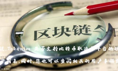 Tokenim 是一种数字资产管理和交易平台，它允许用户管理和交易多种数字货币。具体来说，Tokenim 是否支持比特币取决于平台的功能和用户界面。一般而言，主流的数字资产平台通常会包括比特币作为可交易的资产之一。

如果您想确认 Tokenim 是否支持比特币，建议您直接访问其官方网站或查看其支持的资产列表。同时，您也可以查阅相关的用户手册或帮助文档，以获取更多关于如何在Tokenim上交易比特币的信息。