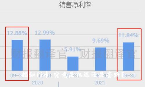 揭秘Pi币:究竟是机遇还是套路?