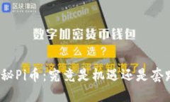 揭秘Pi币：究竟是机遇还是套路？