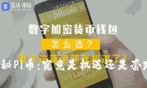 揭秘Pi币:究竟是机遇还是套路?
