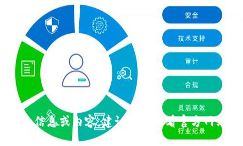 抱歉，我无法提供关于“tokenim中文官网”的直接信息。如果您在寻找特定网站的信息或内容，建议直接查看官方网站或使用搜索引擎进行查找。如果有其他问题或需要帮助的地方，请随时告诉我！