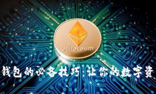 掌握 ETC 钱包的必备技巧:让你的数字资产安全无忧