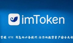 掌握 ETC 钱包的必备技巧：让你的数字