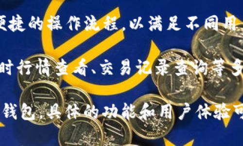 Tokenim 是一种数字资产管理工具，它可以帮助用户安全地存储和管理数字货币、代币等数码资产。通常，大钱包有一些特定的功能和特点，例如：

1. **多种货币支持**：大钱包通常支持多种不同类型的数字货币及代币，而 Tokenim 可能涵盖了这些需求。
   
2. **安全性**：大钱包通常会有多重安全机制，比如私钥管理、密码保护等，以确保用户资产的安全。

3. **用户体验**：大钱包往往会提供友好的用户界面和便捷的操作流程，以满足不同用户的需求，从新手到经验丰富的投资者。

4. **功能丰富**：大钱包可能还会提供诸如资产换算、实时行情查看、交易记录查询等多种功能，提升用户的资产管理体验。

如果 Tokenim 符合这些特点，那它可以被认为是一个大钱包。具体的功能和用户体验可以通过他们的官方网站或用户评测来更详细地了解。