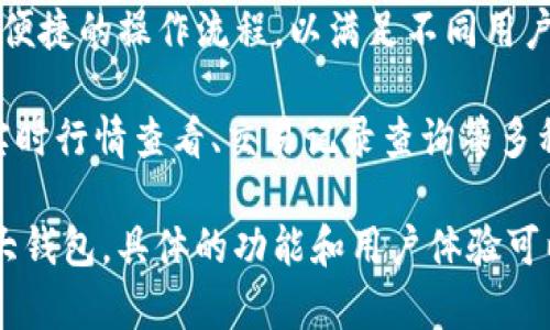 Tokenim 是一种数字资产管理工具，它可以帮助用户安全地存储和管理数字货币、代币等数码资产。通常，大钱包有一些特定的功能和特点，例如：

1. **多种货币支持**：大钱包通常支持多种不同类型的数字货币及代币，而 Tokenim 可能涵盖了这些需求。
   
2. **安全性**：大钱包通常会有多重安全机制，比如私钥管理、密码保护等，以确保用户资产的安全。

3. **用户体验**：大钱包往往会提供友好的用户界面和便捷的操作流程，以满足不同用户的需求，从新手到经验丰富的投资者。

4. **功能丰富**：大钱包可能还会提供诸如资产换算、实时行情查看、交易记录查询等多种功能，提升用户的资产管理体验。

如果 Tokenim 符合这些特点，那它可以被认为是一个大钱包。具体的功能和用户体验可以通过他们的官方网站或用户评测来更详细地了解。
